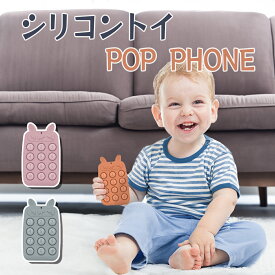 POP PHONE シリコントイ スマホ型 ベビーおもちゃ 柔らか素材 押して楽しい ポップトイ 知育玩具 水洗い可能 安全設計 出産祝い ギフト スマイルライフ