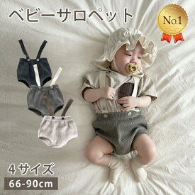お買い物マラソン限定＼8/11まで当店全品ポイント10倍！！／ベビー サロペット 服 ベビー サスペンダー 女の子 男の子 キッズ かぼちゃパンツ 赤ちゃん コットン かわいい おしゃれ ロンパース ブルマ グレー ベージュ ダークネイビー 66cm 73cm 80cm 90cm