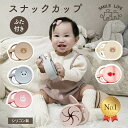 お買い物マラソン限定＼8/11まで当店全品ポイント10倍！！／オリジナル スナックカップ シリコン 赤ちゃん おやつケー…