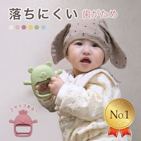 【楽天1位】歯固め シリコン 赤ちゃん 歯がため 新生児 おもちゃ 2カ月 0歳 1歳 BPAフリー 安心 安全 検査済 歯茎マッサージ 出産祝い ギフト