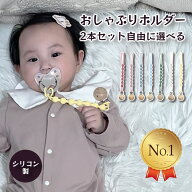 シリコン おしゃぶりホルダー 2本セット ベビー用 落下防止 洗える 紐タイプ