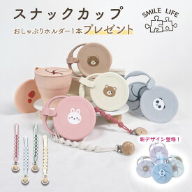 新春キャンペーン【1/17から店内全商品対象P10倍+プレゼント配布中！】オリジナル スナックカップ シリコン 赤ちゃん おやつケース スナックカップ お菓子 持ち運び おやつ カップ シリコンカップ ベビーカー スナックケース お菓子ケース 保存容器 お菓子カップ