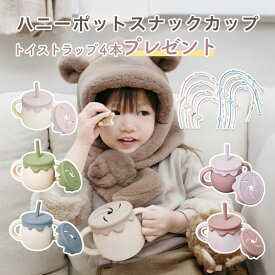 新春キャンペーン【1/17から店内全商品対象P10倍+プレゼント配布中！】正規品・楽天1位 ベビー コップ スナックカップ マグ ハニーポットバイカラー 3way 赤ちゃん おやつケース マグセット シリコンマグカップ スナックケース 持ち運び ベビーカー お菓子ケース