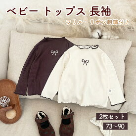 ベビー トップス 2枚セット 長袖 カットソー 女の子 フリル かわいい おしゃれ 73