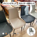 お買い物マラソン＼7/19 20時から全商品対象15％OFFクーポン配布中！／ダイニングチェア 2脚セット 4脚セット 一人掛…