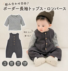 ベビー ロンパース トップス 長袖 男の子 女の子 ボーダー かわいい おしゃれ 80 90 100 秋 冬 春 夏 オールシーズン 赤ちゃん 子供 誕生日