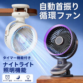 卓上扇風機 クリップ 扇風機 自動首振り 静音 DCモーター 強力 15000mAh 大容量 バッテリー 10時間連続使用 5段階風量 USB充電式 壁掛け サーキュレーター タイマー付 持ち運び アウトドア キャンプ オフィF！ス 寝室