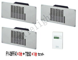 (在庫有り・送料無料)パナソニック　床下用換気扇　FY-08FFA1×3台　+　ボックス型電子式 タイムスイッチ(1回路型)(同一回路) TB50×1台
