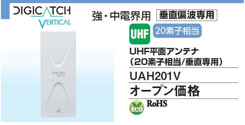 【送料無料！】DXアンテナ　UHF平面アンテナ（20素子相当/垂直専用）UAH201V※垂直偏波専用です。 | 住まいるライト