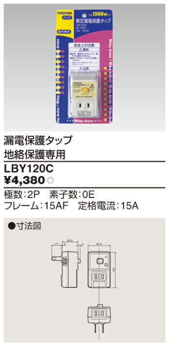 楽天市場】東芝ライテック 漏電保護タップ 住宅電気設備 LBY-120C 