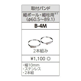 照明用部品　TOSHIBA（東芝ライテック）　防犯灯取付バンド「2本組み」　B-4M　【B4M】