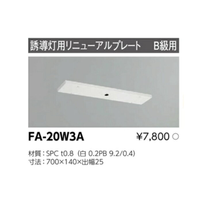 楽天市場】誘導灯 リニューアルプレート部品 東芝ライテック FA-20W3A 
