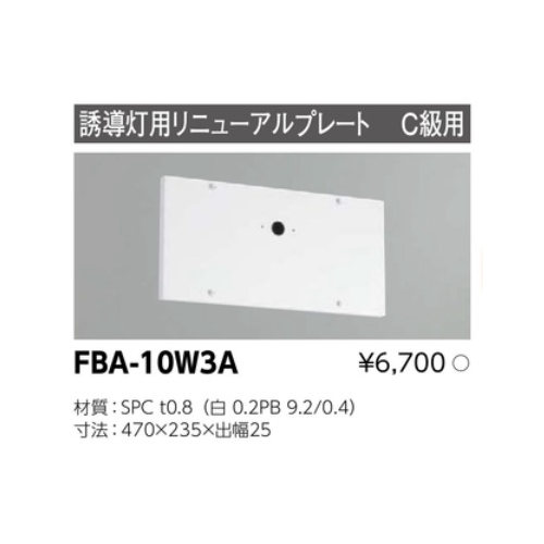 誘導灯 リニューアルプレート部品 東芝ライテック FBA-10W3A (FBA10W3A)