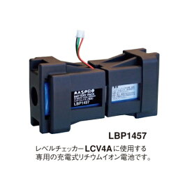 マスプロ レベルチェッカー（LCV4）用バッテリーパック LBP1457 ■