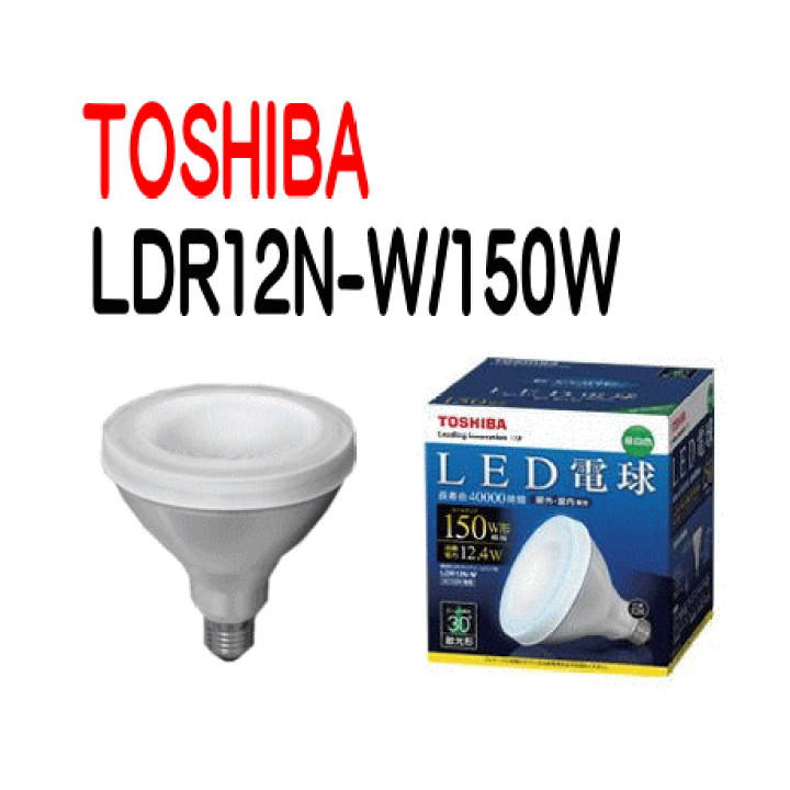 TOSHIBA LED電球 LDR12N-W/150W 3個セット 商品詳細：LDR12N-W/150W | 商品情報検索（商品データベース