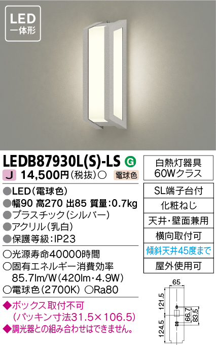 LEDアウトドアライト LED一体形 ポーチ灯 TOSHIBA(東芝ライテック) LEDB87930L(S)-LS ■｜住まいるライト