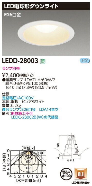 楽天市場】(ランプ別売り・10台セット)ダウンライトE26Φ100 LEDD-28003 東芝ライテック LED光源交換形ダウンライト (LEDD28003)LEDC-23002B(W)代替品 : 住まいるライト