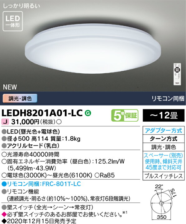 楽天市場】東芝ライテック LEDシーリングライト 12畳 調光・調色 LEDH8201A01-LC (LEDH8201A01LC) : 住まいるライト
