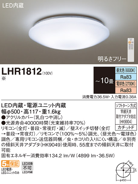 送料無料 公式ショップ LEDシーリングライト LHR1812 【54%OFF!】 パナソニック ～10畳 調光 リモコン付 調色