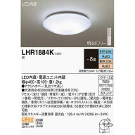 パナソニック LEDシーリングライト8畳用調色 LHR1884K
