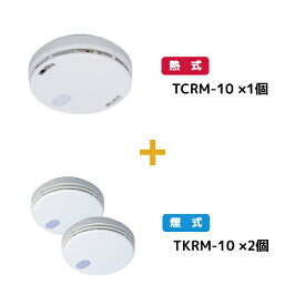 ≪9/20限定・ポイント最大5倍≫住宅用火災警報器セット 電池式 東芝ライテック 煙2ヶ+熱1ヶ TKRM-10-TCRM-10 (TKRM10+TCRM10)
