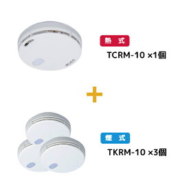 住宅用火災警報器セット 電池式 東芝ライテック 煙3ヶ+熱1ヶ TKRM-10-TCRM-10 (TKRM10+TCRM10)