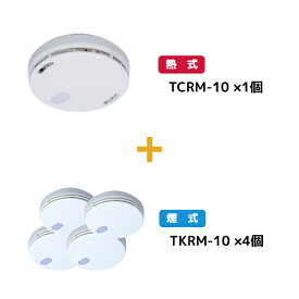 住宅用火災警報器セット 電池式 東芝ライテック 煙4ヶ+熱1ヶ TKRM-10-TCRM-10 (TKRM10+TCRM10)