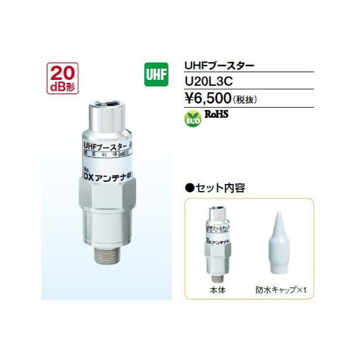 楽天市場】DXアンテナ UHFブースター U20L3C : 住まいるライト