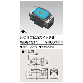 東芝ライテック 片切オフピカスイッチ WDG1311