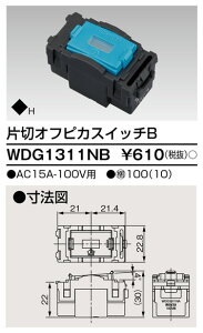 ���Ń��C�e�b�N �А؃I�t�s�J�X�C�b�` WDG1311NB (WDG1311NA��p�i)