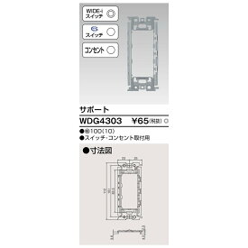 東芝ライテック サポート スイッチ・コンセント WDG4303