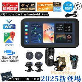 【2025新登場】バイクナビ バイク用ナビ 6.25インチ スマートモニター ドライブレコーダー 前後カメラ IP67防塵防水 ポータブル ディスプレイオーディオ バイク ドライブレコーダー タイヤ空気圧 駐車監視 SONY322センサー 2K カープレイ 地図トラブル対策 バイク ドラレコ