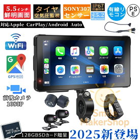 バイクナビ バイク用ナビ 5.5インチ スマートモニター ドライブレコーダー 前後カメラ IP67防塵防水 ポータブル ディスプレイオーディオ バイク ドライブレコーダー タイヤ空気圧 駐車監視 SONY307センサー カープレイ 地図トラブル対策 バイク ドラレコ GPS 防水 耐熱