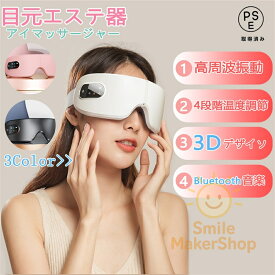 【楽天1位】目元マッサージャー アイマッサージャー アイウォーマー 快眠グッズ 目 マッサージ機 マッサージ アイマスク 目元エステ アイマスクホット アイマッサージ 目元ケア 目の疲れ グッズ プレゼント 目の下のたるみ 美顔器 ems 音楽 ホット エアバッグ 眼精疲労