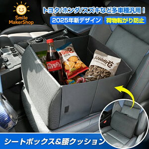 【2WAY式】シートボックス 腰 クッション 助手席 荷物 落下防止 収納ボックス 背もたれクッション 腰のサポート 荷物入れ 車 収納 後部座席 シート収納 シートクッション 車用 折りたたみ 車