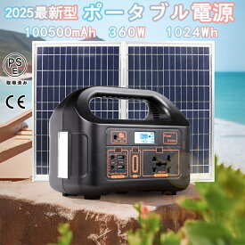ポータブル電源 大容量 日本製 軽量 小型 100500mAh 360W 1024Wh ソーラー発電機 ソーラー充電器 ソーラーパネル セット 災害用電 家庭用蓄電池 急速充電 アウトドア 非常用電源 防災グッズ 地震対策 停電対策 災害備蓄 グッズ