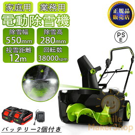除雪機 電動除雪機 手押し式 充電式 コードレス除雪機 小型 家庭用 業務用 LEDライト付き 安全スイッチ 自走式電動除雪機 マキタバッテリー互換 40V 除雪幅55cm 除雪深28cm 射程距離12m 35000rpm スノーブロワ バッテリー2個付き