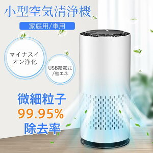 空気清浄機 小型 車内 コンパクト 軽量 超省エネ USB給電 卓上 静音 脱臭 除菌 集塵 7色ライト 6畳対応 アロマ対応 花粉対策 ペット マイナスイオン ほこり PM2.5 タバコ ほこり ハウスダスト 煙