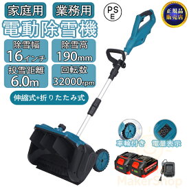 電動除雪機 コードレス 充電式 ブラシレスモーター 除雪機 電動スノースロー 除雪幅16インチ 除雪高19cm 投雪距離8M マキタバッテリー互換対応 スノーブロワ 強力 雪かき機 家庭用 小型 軽量 電動 スノーショベル 電動除雪ショベル