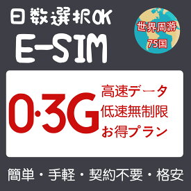 世界周遊eSIM 75国 300MB 500MB 5GB 10GB 日本 アメリカeSIM 韓国eSIM 中国eSIM 台湾eSIM フィリピンeSIM 香港eSIM シンガポールeSIM フランス ドイツ 超高速 3～30日間 プリペイドeSIM メール納品 simカード 旅行神器 出張神器 デザリング可 本人認証不要 WIFIより速い