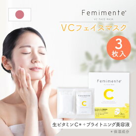 マスク VC (ビタミンC) 3枚セット フェイスマスク フェイスパック 美容マスク 美容パック シートマスク フェミメンテ 日本製