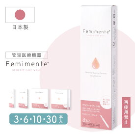 【楽天1位!!】デリケートゾーン 膣洗浄 日本製 管理医療機器 フェミメンテ 1.7g×3本入/6本入/10本入/30本入 フェムテック おりものやニオイ 黒ずみ 保湿 膣内環境 洗浄 乳酸菌配合