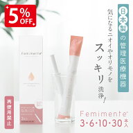 【5％OFF★8/17 正午まで】デリケートゾーン 膣洗浄 日本製 管理医療機器 フェミメンテ 1.7g×3本入/6本…