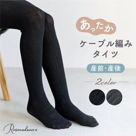 【新商品!!】マタニティ タイツ 妊婦 ケーブル編みタイツ レッグインナー あったか 冷え防止 防寒 秋冬 レディース 産前 産後 出産準備 ローズマダム ブラック チャコール M〜L L〜LL
