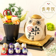 【5％OFF!! 6/16 正午まで】米寿祝い 古希祝い プレゼント 喜寿祝い 卒寿祝い 傘寿祝い 花 還暦 喜寿 白…