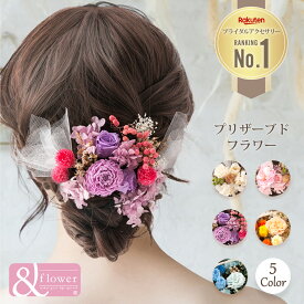 【6/3 9:59まで】楽天1位受賞商品 ヘッドドレス 花 髪飾り ヘアアクセ ドライフラワー プリザーブドフラワー 結婚式 成人式 前撮り 後撮り 披露宴 お呼ばれ 選べる5色 花嫁 挙式 春婚 夏婚 ウエディング ブライダル ブライズメイド リングガール フォトウエディング