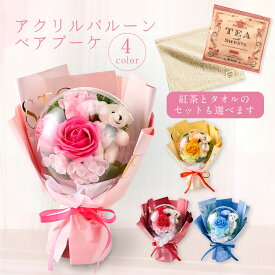 【早割クーポン28日まで！】プレゼント 誕生日 母の日 花束 りんごの紅茶 ぬいぐるみ くま ミニタオル オーガニックコットン セット 退職 結婚祝い 新築祝い 開店祝い 出産祝い お祝い お礼 ソープフラワー 造花 石けん かわいい 女性 女友達 祖母 持ち手付きケース入り