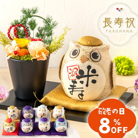 【早割8％OFF!! 9/9 正午まで】米寿祝い 古希祝い プレゼント 敬老の日 喜寿祝い 卒寿祝い 傘寿祝い 花 還暦 喜寿 白寿 百寿 敬老 名入れ 誕生日 お祝い ふくろう ギフト 長寿祝い 和風 プリザーブドフラワー バラ アレンジメント お土産 福花セット 祖父 祖母 義父 義母