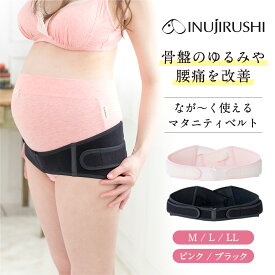 産婦人科医推奨 骨盤ベルト マタニティ 犬印 犬印本舗 産前 産後 マタニティベルト 産後リフォーム 妊婦帯 腹帯 骨盤サポート ながく使える 骨盤ケア ベルト 妊娠 妊婦 出産祝い 出産準備 ブラック ピンク
