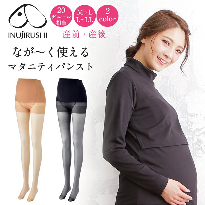 楽天市場 マタニティ ストッキング 妊婦 ストッキング 犬印本舗 無地 産前産後なが く使えるマタニティパンスト Ps6149 デニール相当 １足 ブラック 黒 クリアベージュ 肌色 M L L Ll 通常サイズ 大きいサイズ メール便送料無料 Smileまーけっと